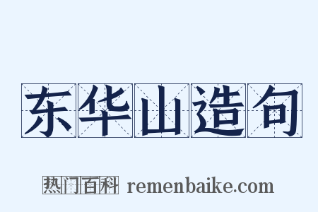 东华山造句是什么意思的图片